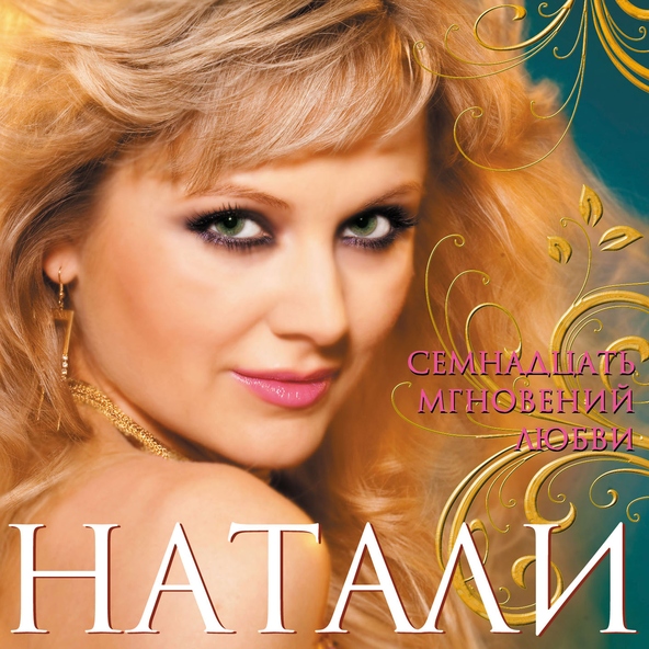 Натали — Зима-блондинка (блонди)